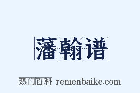 藩翰谱是什么意思的图片